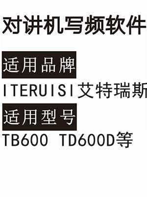 ITERUISI艾特瑞斯TB600 TD600D无线对讲写频软件免费下载